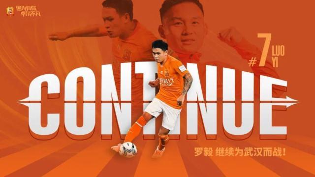世界杯客户端安装包-武汉卓尔官宣与罗毅完成续约 7号效力第十个赛季
